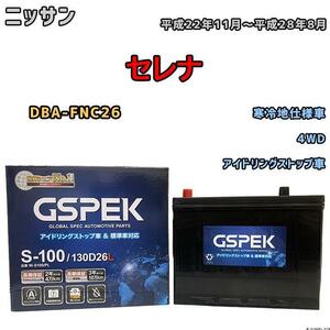 バッテリー デルコア GSPEK ニッサン セレナ DBA-FNC26 平成22年11月～平成28年8月 アイドリングストップ車 S-95