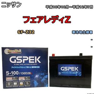 バッテリー デルコア GSPEK ニッサン フェアレディＺ GF-Z32 平成10年10月～平成12年7月 - 65D26L