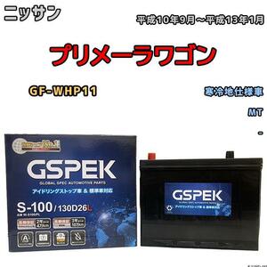 バッテリー デルコア GSPEK ニッサン プリメーラワゴン GF-WHP11 平成10年9月～平成13年1月 - 65D26L