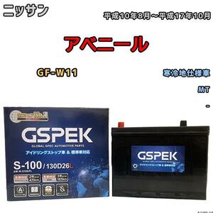 バッテリー デルコア GSPEK ニッサン アベニール GF-W11 平成10年8月～平成17年10月 - 55D26L