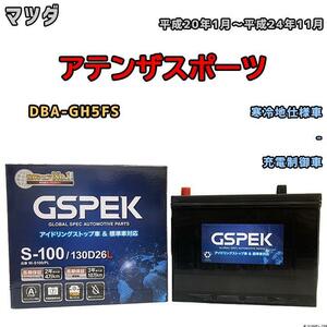 バッテリー デルコア GSPEK マツダ アテンザスポーツ DBA-GH5FS 平成20年1月～平成24年11月 充電制御車 80D26L