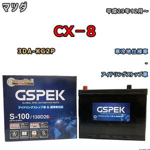 バッテリー デルコア GSPEK マツダ ＣＸ－８ 3DA-KG2P 平成29年12月～ アイドリングストップ車 S-95