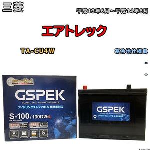 バッテリー デルコア GSPEK 三菱 エアトレック TA-CU4W 平成13年6月～平成14年6月 - 80D26L