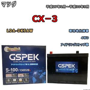 バッテリー デルコア GSPEK マツダ ＣＸ－３ LDA-DK5AW 平成27年2月～平成30年5月 アイドリングストップ車 S-95