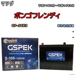 バッテリー デルコア GSPEK マツダ ボンゴフレンディ GF-SGE3 平成11年2月～平成14年9月 - 75D26L