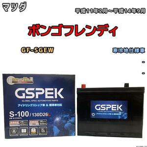 バッテリー デルコア GSPEK マツダ ボンゴフレンディ GF-SGEW 平成11年2月～平成14年9月 - 75D26L