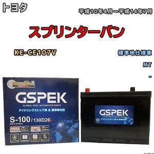 バッテリー デルコア GSPEK トヨタ スプリンターバン KE-CE107V 平成10年4月～平成14年7月 - 80D26L