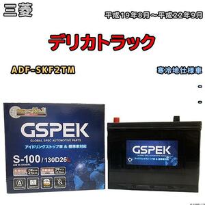 バッテリー デルコア GSPEK 三菱 デリカトラック ADF-SKF2TM 平成19年8月～平成22年9月 - 80D26L