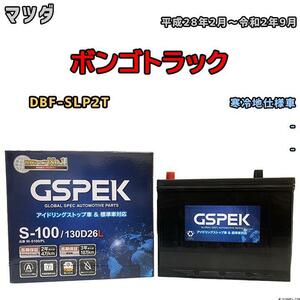 バッテリー デルコア GSPEK マツダ ボンゴトラック DBF-SLP2T 平成28年2月～令和2年9月 - 80D26L