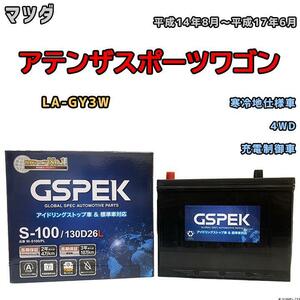 バッテリー デルコア GSPEK マツダ アテンザスポーツワゴン LA-GY3W 平成14年8月～平成17年6月 充電制御車 80D26L