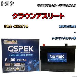 バッテリー デルコア GSPEK トヨタ クラウンアスリート DBA-ARS210 平成27年10月～平成30年6月 アイドリングストップ車 S-95