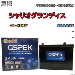 バッテリー デルコア GSPEK 三菱 シャリオグランディス GF-N86W 平成13年10月～平成14年5月 - 80D26L