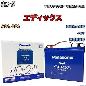 バッテリー パナソニック カオス ホンダ エディックス ABA-BE4 平成16年7月～平成21年8月 80B24L