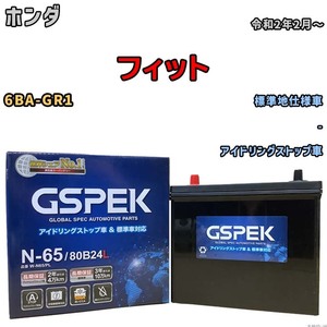 バッテリー デルコア GSPEK ホンダ フィット 6BA-GR1 - N-65