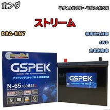 バッテリー デルコア GSPEK ホンダ ストリーム DBA-RN7 4WD N-65_画像1