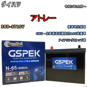 バッテリー デルコア GSPEK ダイハツ アトレー 3BD-S710V 4WD・全車速追従機能付ACC装着車 N-65