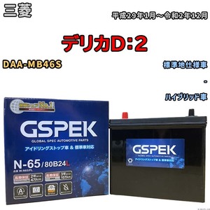 バッテリー デルコア GSPEK 三菱 デリカＤ：２ DAA-MB46S - N-65