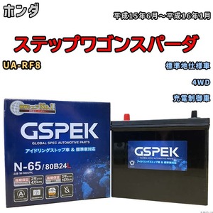 バッテリー デルコア GSPEK ホンダ ステップワゴンスパーダ UA-RF8 4WD N-65