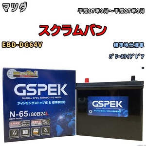 バッテリー デルコア GSPEK マツダ スクラムバン EBD-DG64V パワースライドドア N-65