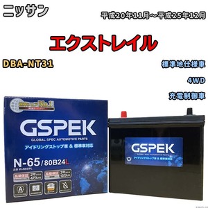 バッテリー デルコア GSPEK ニッサン エクストレイル DBA-NT31 4WD N-65