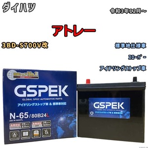 バッテリー デルコア GSPEK ダイハツ アトレー 3BD-S700V改 スローパー N-65