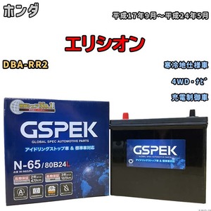 バッテリー デルコア GSPEK ホンダ エリシオン DBA-RR2 4WD・ナビ N-65