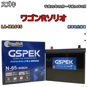 バッテリー デルコア GSPEK スズキ ワゴンＲソリオ LA-MA64S - N-65