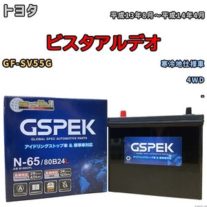 バッテリー デルコア GSPEK トヨタ ビスタアルデオ GF-SV55G 4WD N-65