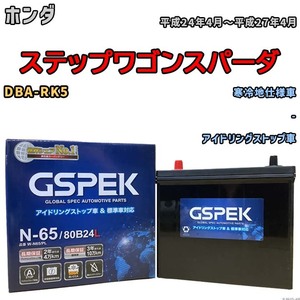 バッテリー デルコア GSPEK ホンダ ステップワゴンスパーダ DBA-RK5 - N-65