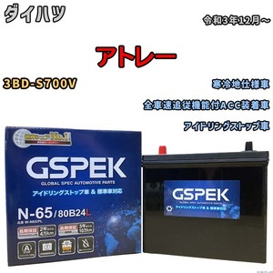 バッテリー デルコア GSPEK ダイハツ アトレー 3BD-S700V 全車速追従機能付ACC装着車 N-65