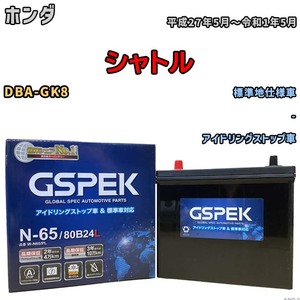 バッテリー デルコア GSPEK ホンダ シャトル DBA-GK8 - N-65