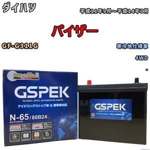 バッテリー デルコア GSPEK ダイハツ パイザー GF-G311G 4WD N-65