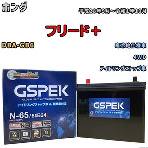 バッテリー デルコア GSPEK ホンダ フリード＋ DBA-GB6 4WD N-65