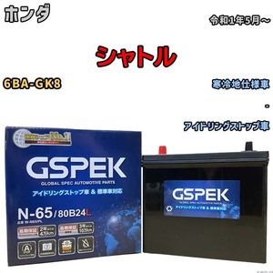 バッテリー デルコア GSPEK ホンダ シャトル 6BA-GK8 - N-65