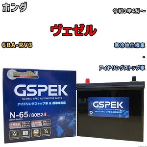 バッテリー デルコア GSPEK ホンダ ヴェゼル 6BA-RV3 - N-65