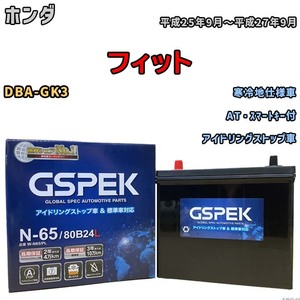 バッテリー デルコア GSPEK ホンダ フィット DBA-GK3 AT・スマートキー付 N-65