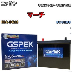 バッテリー デルコア GSPEK ニッサン マーチ CBA-BK12 - N-65