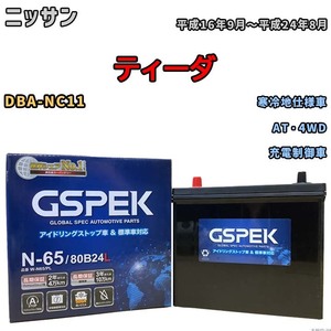 バッテリー デルコア GSPEK ニッサン ティーダ DBA-NC11 AT・4WD N-65