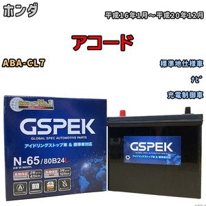 バッテリー デルコア GSPEK ホンダ アコード ABA-CL7 ナビ N-65