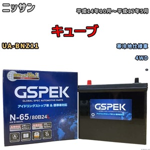 バッテリー デルコア GSPEK ニッサン キューブ UA-BNZ11 4WD N-65