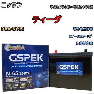 バッテリー デルコア GSPEK ニッサン ティーダ DBA-NC11 AT・4WD・ナビ N-65