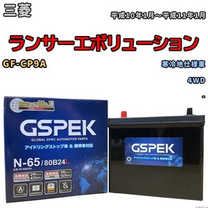 バッテリー デルコア GSPEK 三菱 ランサーエボリューション GF-CP9A 4WD N-65