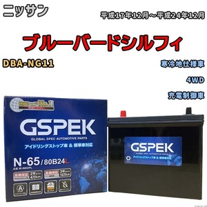 バッテリー デルコア GSPEK ニッサン ブルーバードシルフィ DBA-NG11 4WD N-65