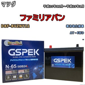 バッテリー デルコア GSPEK マツダ ファミリアバン DBF-BVZNY12 AT・4WD N-65