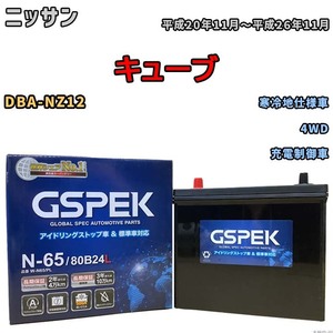 バッテリー デルコア GSPEK ニッサン キューブ DBA-NZ12 4WD N-65