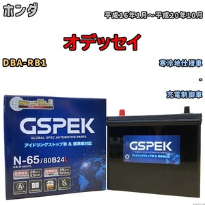 バッテリー デルコア GSPEK ホンダ オデッセイ DBA-RB1 - N-65
