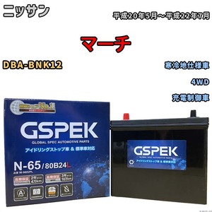 バッテリー デルコア GSPEK ニッサン マーチ DBA-BNK12 4WD N-65