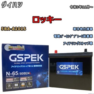 バッテリー デルコア GSPEK ダイハツ ロッキー 5BA-A201S 電動パーキングブレーキ装着車 N-65