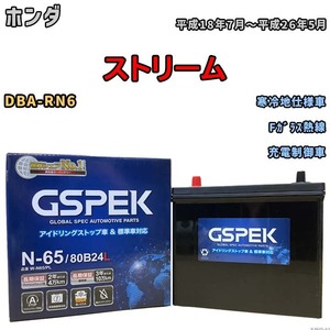 バッテリー デルコア GSPEK ホンダ ストリーム DBA-RN6 Fガラス熱線 N-65