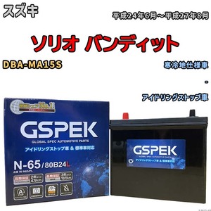 バッテリー デルコア GSPEK スズキ ソリオ バンディット DBA-MA15S - N-65